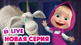 🔴 ПРЯМОЙ ЭФИР LIVE Маша и Медведь💥 НОВАЯ СЕРИЯ 💥 Идёт коза рогатая 🐐📺🤪 [upl. by Novi]