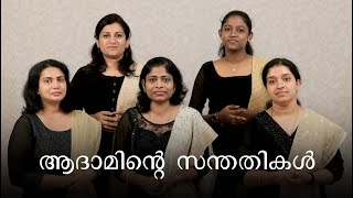 Adaminte santhathikal  ആദാമിന്റെ സന്തതികള്‍ [upl. by Gulgee]