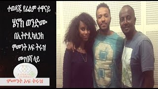 EthiopikaLink Moment of Truth Interview with Artist Henok Wondimu [upl. by Eitra]