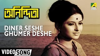 Diner Seshe Ghumer Deshe  Anindita  Rabindra Sangeet  Bengali Movie Song [upl. by Enyalb834]