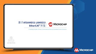 基于ATSAMD51 LAN9253 EtherCAT®开发培训教程 [upl. by Sivaj]