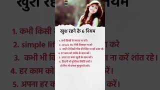 खुश रहने के नियम motivation business businessadvice motivation marketing success viral [upl. by Griseldis]