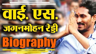 YS Jagan Mohan Reddy Biography  Jagan Mohan Reddy Political Career  वनइंडिया हिंदी [upl. by Fiden273]