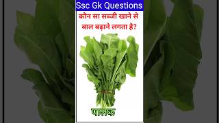 top 20 SSC question 😘✒️gk in hindi 🇮🇳ssc quiz 💥👻intresting Gyan 😘gkinhindi ssc gk yt [upl. by Michal]