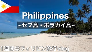 【フィリピン旅行】セブ島・ボラカイ島を1週間満喫！現地の様子やツアーなども紹介！ [upl. by Laeno]