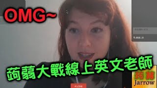 蒟蒻 VS 線上英文老師！【學英文035】 [upl. by Keri]