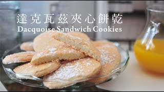 《不萊嗯的烘焙廚房》達克瓦茲夾心餅乾  Dacquoise Sandwich Cookies [upl. by Stover210]