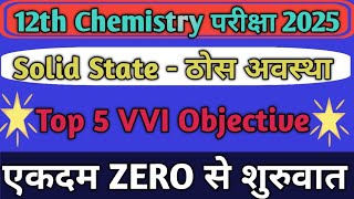 📒🔥महत्वपूर्ण Objective प्रश्न  ठोस अवस्था 🔥📒 [upl. by Akino]