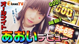 アナザーゴッドハーデスで「あおい」GODデビュー｜1GAMEの三重オールナイト20182019後編【パチスロ・スロット】 [upl. by Farrow]