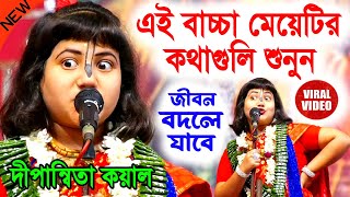 এই বাচ্চা মেয়েটির কথাগুলি শুনুন জীবন পাল্টে যাবে  দীপান্বিতা কয়াল কীর্তন  dipannita koyal kirtan [upl. by Nylrac]