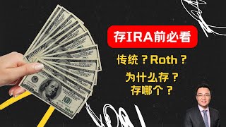 稅務規劃  美國常見的退休賬戶，是否有必要存IRA？存Traditional IRA還是存Roth IRA？如何存最能幫你省稅，甚至可以拿到國稅局Tax Credit？ [upl. by Eurydice]