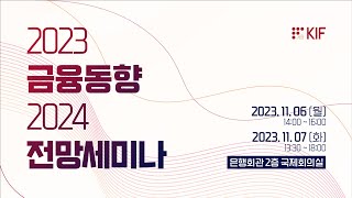 2023년 금융동향 및 2024년 전망 세미나  1부 [upl. by Brewster]