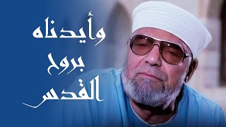 معنى  وَأَيَّدْنَاهُ بِرُوحِ الْقُدُسِ  تفسير فضيلة الشيخ محمد متولي الشعراوي لسورة البقرة [upl. by Denise]