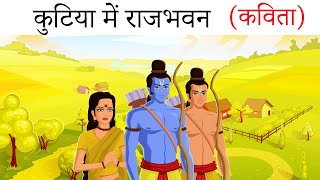 kutiya mein rajbhavan poem explaination Animated poem कुटिया में राजभवन कविता [upl. by Annyl]