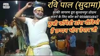 Ravi pal SudamaJhakijagran program Arkestravideohai chhappan bhoj teyar ji new dance 2024 [upl. by Lerret]