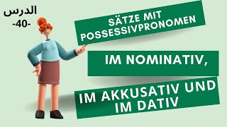 Possessivpronomen im Nom Akkusativ und Dativجمل بضمائر الملكية الدرس40 [upl. by Ceciley]