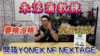 YONEX票房保證｜NanoFlare NEXTAGE黑切白切黑白切｜朱教練對這個系列有著很高的評價｜阿哲床底下藏著的秘密🤫｜定位尷尬｜訂價尷尬｜外表也很尷尬 [upl. by Atsirak274]