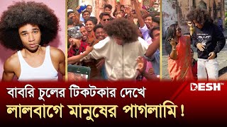 বিশ্বসেরা টিকটকার এখন বাংলাদেশে  Viral Tiktok  Desh TV [upl. by Yaned]