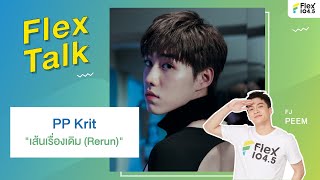 LIVE Flex Talk With PP Krit กับเพลง quotเส้นเรื่องเดิม RERUNquot [upl. by Cris708]