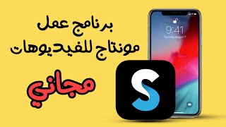 برنامج تعديل الفيديوهات مجاني للايفون splice [upl. by Nahtnahoj]