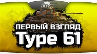 Первый Взгляд на Type 61 Паттон больше не нужен [upl. by Ahsiekam912]