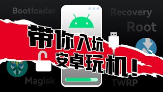 玩机必看！带你入坑Android刷机，小白也能看懂的ROOT基础指南来啦！ [upl. by Ellebasi]