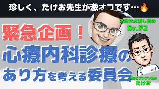 ★緊急企画★心療内科の診療のあり方を考える委員会【DrP2×内科医たけお対談】 [upl. by Vihs]