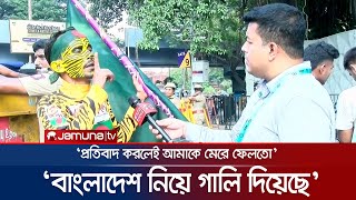 পুলিশের সামনেই বাংলাদেশি সমর্থককে লাঞ্চিত করলো ভারতীয়রা  BD fan  Harassment  Jamuna TV [upl. by Iclek]