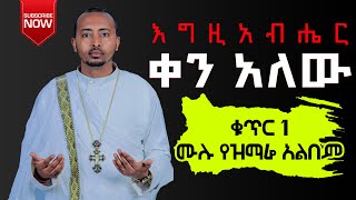 🔴 ሊቀ ዲያቆናት ነቢዩ ሣሙኤል ሙሉ አልበም quotእግዚአብሔር ቀን አለዉquot non stop mezmnebiyutube [upl. by Ahsitram344]