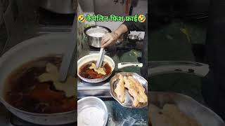 Capelin Fish fry🤣🤣 shorts viral [upl. by Akkina697]