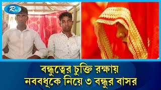 এক বধূকে নিয়ে বাসর করলো তিন বন্ধু অতঃপর…  Tangail  Bride  wedding  Rtv News [upl. by Zedekiah]