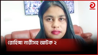 পাসপোর্ট অফিস থেকে রোহিঙ্গা নারীসহ আটক ২  Asian News [upl. by Annim]