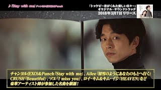 【公式】韓国ドラマ「トッケビ～君がくれた愛しい日々～」オリジナル・サウンドトラックPV [upl. by Ekul]