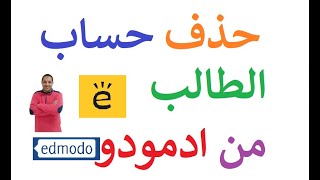 حذف حساب الطالب من على منصة ادمودو و ازالته من الفصل الدراسي  Edmodo [upl. by Fiorenza386]