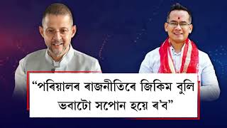 হাইঠা মাটিত পৰিছে সম্বিত ঘূৰি আহিল বিধায়ক দিগন্ত কলিতাৰ [upl. by Etteniuqna]