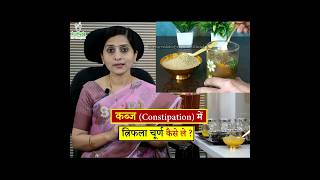 कब्ज Constipation में त्रिफला सेवन की सही विधि  Right Method to Consume Triphala for Constipation [upl. by Ondrea]