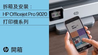 如何拆箱及安裝 HP OfficeJet Pro 9010 或 9020 打印機系列  HP Support [upl. by Emmons]