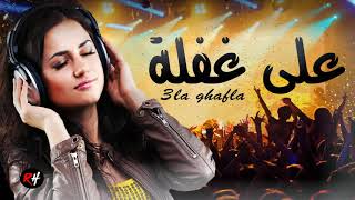 Aghani Maghribia 3la Ghafla Music Maroc اغاني مغربية على غفلة [upl. by Atekan128]