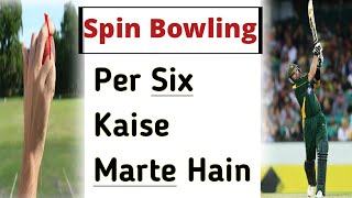 How to Hit Sixes Against Spin BowlingTape Ball Batting TipsBatting Tips [upl. by Latsryk901]