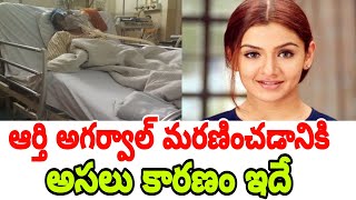 Aarthi Agarwal Death Mystery In Telugu  Aarthi Agarwal Biography  Samajam Muchatlu [upl. by Eladnyl]