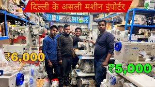 2000 सिलाई मशीन एक छत के नीचे मिलेंगे only ₹5000 से shuru Zakir Sewing machine [upl. by Hun858]