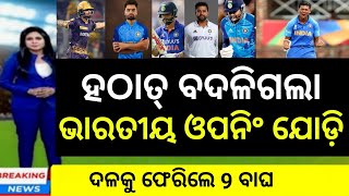 India playing 11 subranshu senapati batting  ପ୍ରଥମ ମ୍ୟାଚ ପାଇଁ ବଦଳିଲା ଭାରତ ଦଳ CricTimeOdiaRakesh [upl. by Yoccm801]