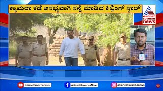 ಜೈಲು ಸೇರಿದರೂ ಕಡಿಮೆಯಾಗದ ದರ್ಶನ್ ದುರಹಂಕಾರ  Darshan Shows Middle Finger  Suvarna News [upl. by Ern489]