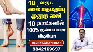 10 வருட கால் மதமதப்பு  FOOT NUMBNESS SCIATICA முதுகு வலி  BACKPAIN  10 நாட்களில் 💯குணமான வீடியோ [upl. by Airahs]