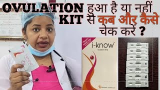 Ovulation Test Kit का इस्तेमाल कब और कैसे करें  Iknow kit ka use kaise kareovulationtestkit [upl. by Durware461]