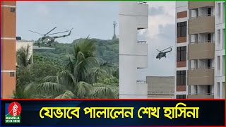 হেলিকপ্টারে করে যেভাবে দেশ ছাড়লেন শেখ হাসিনারেহানা  Sheikh Hasina Resigns [upl. by Enytsuj720]