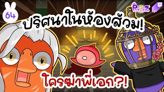 PTZ  Goose Goose Duck 64  ปริศนาในห้องส้วม [upl. by Anikal]