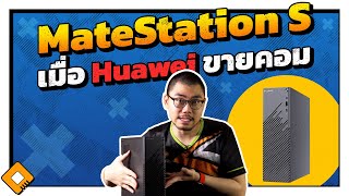 รีวิว  รื้อ Huawei MateStation S  คอมแบรนด์ อัปเกรดง่าย [upl. by Brufsky464]