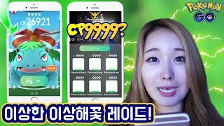 포켓몬GO 이상해꽃 레이드배틀티어4 CP9999Goni 고니 [upl. by Fairleigh211]