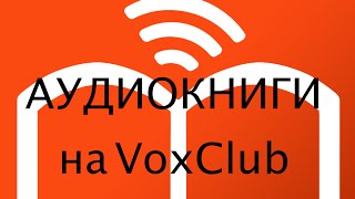 Обзор VoxClub  аудиокниги с подарками iOS Android [upl. by Luckett]